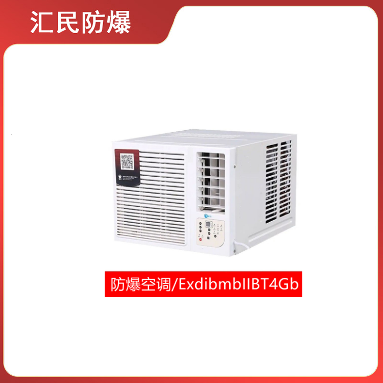 安徽匯民防爆電氣有限公司窗式防爆空調 安徽匯民防爆電氣有限公司窗式防爆空調