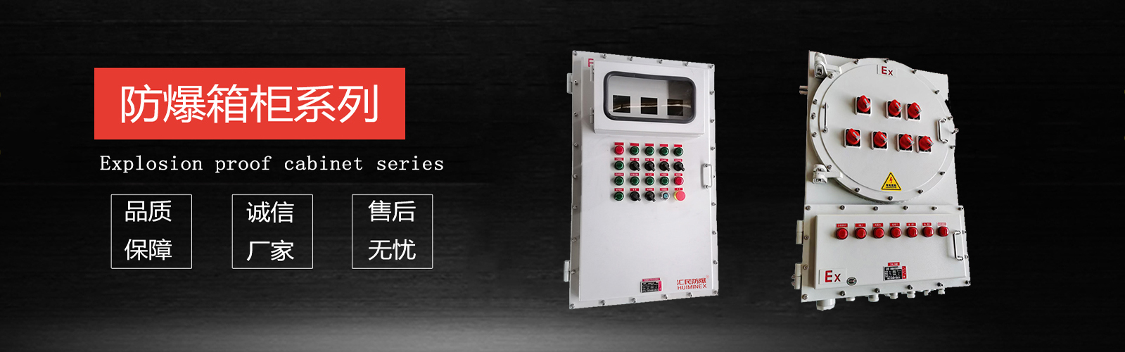 安徽匯民防爆電氣有限公司防爆電氣設(shè)備 安徽匯民防爆電氣有限公司防爆電氣設(shè)備